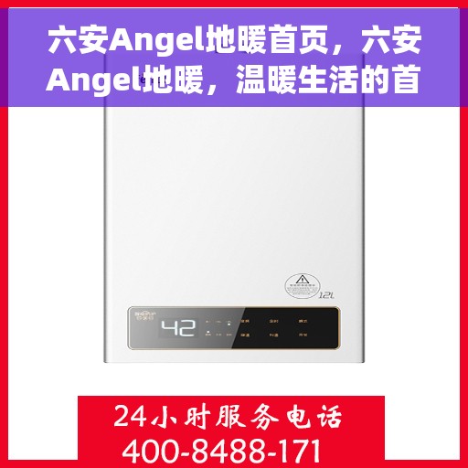 六安Angel地暖首页，六安Angel地暖，温暖生活的首选之地