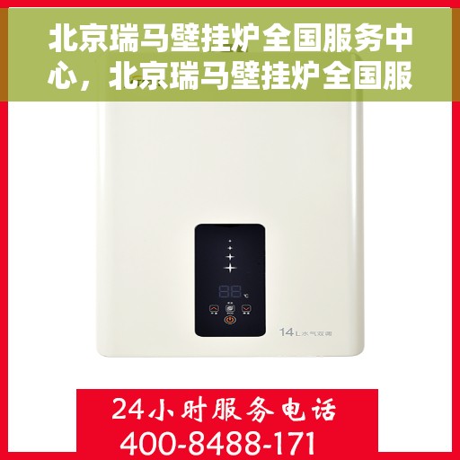 北京瑞马壁挂炉全国服务中心，北京瑞马壁挂炉全国服务中心，专业维修与贴心服务一站解决