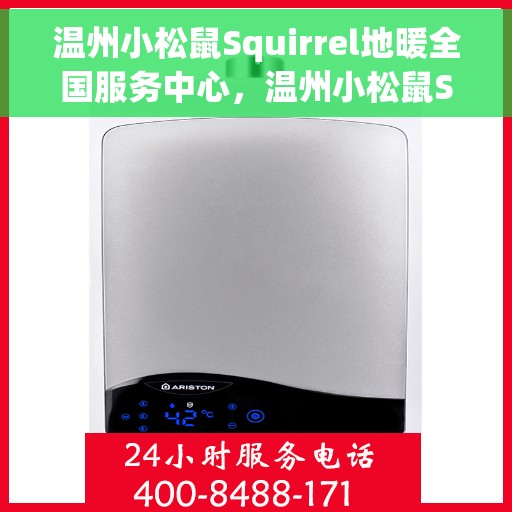 温州小松鼠Squirrel地暖全国服务中心,温州小松鼠Squirrel地暖全国售后服务中心,专业品质,温暖您的生活 温州小松鼠Squirrel地暖全国服务中心,温州小松鼠Squirrel地暖全国售后服务中心,专业品质,温暖您的生活