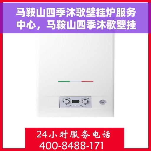 马鞍山四季沐歌壁挂炉服务中心，马鞍山四季沐歌壁挂炉专业服务中心