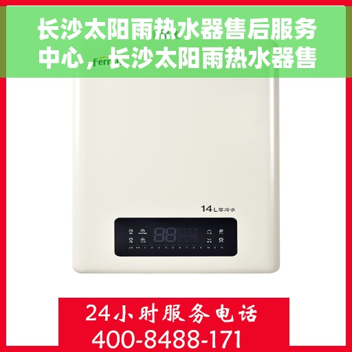 长沙太阳雨热水器售后服务中心，长沙太阳雨热水器售后服务中心，专业维修与贴心服务