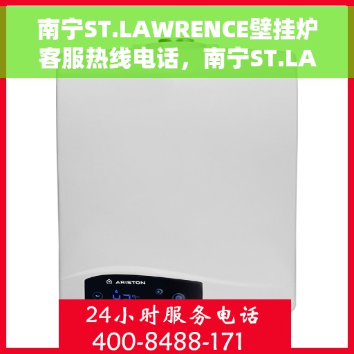 南宁ST.LAWRENCE壁挂炉客服热线电话，南宁ST.LAWRENCE壁挂炉客服热线电话号码大全