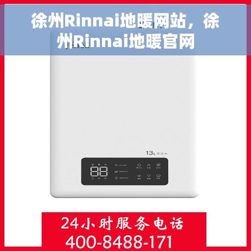 徐州Rinnai地暖网站，徐州Rinnai地暖官网