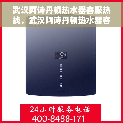 武汉阿诗丹顿热水器客服热线，武汉阿诗丹顿热水器客服热线，专业解决您的热水问题，贴心服务每一天