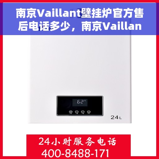 南京Vaillant壁挂炉官方售后电话多少,南京Vaillant壁挂炉售后电话官方查询 南京Vaillant壁挂炉官方售后电话多少,南京Vaillant壁挂炉售后电话官方查询