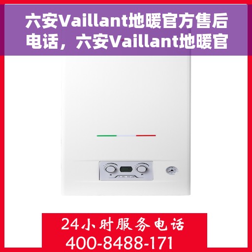 六安Vaillant地暖官方售后电话,六安Vaillant地暖官方售后电话及维修服务指南 六安Vaillant地暖官方售后电话,六安Vaillant地暖官方售后电话及维修服务指南