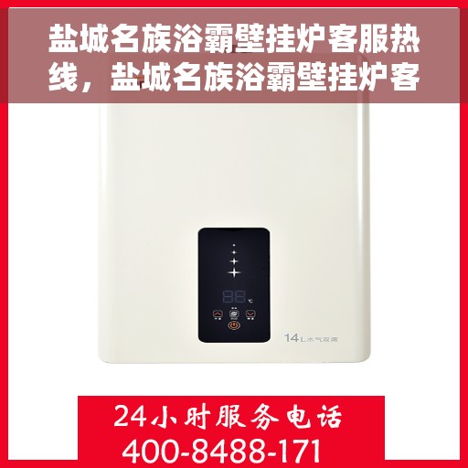 盐城名族浴霸壁挂炉客服热线，盐城名族浴霸壁挂炉客服热线，专业支持与解决方案一站式服务