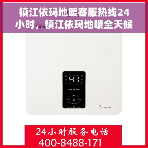 镇江依玛地暖客服热线24小时,镇江依玛地暖全天候客服热线,温暖服务不打烊 镇江依玛地暖客服热线24小时,镇江依玛地暖全天候客服热线,温暖服务不打烊