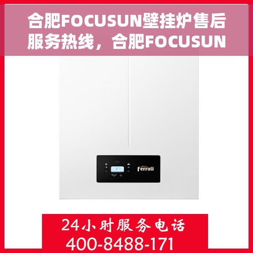 合肥FOCUSUN壁挂炉售后服务热线，合肥FOCUSUN壁挂炉售后热线，专业服务，贴心关怀