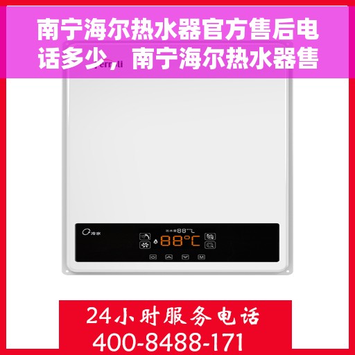 南宁海尔热水器官方售后电话多少，南宁海尔热水器售后电话官方查询及维修服务指南