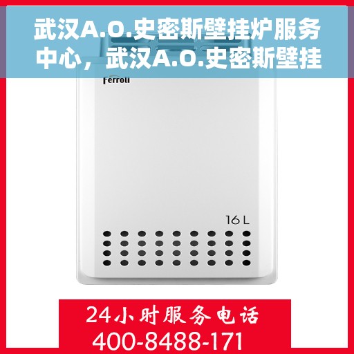 武汉A.O.史密斯壁挂炉服务中心，武汉A.O.史密斯壁挂炉专业服务中心，高效维修与贴心服务