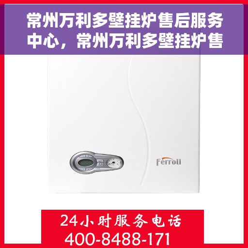 常州万利多壁挂炉售后服务中心，常州万利多壁挂炉售后服务中心，专业维修，贴心服务