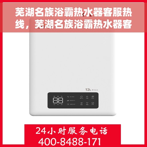 芜湖名族浴霸热水器客服热线，芜湖名族浴霸热水器客服热线，专业解答，贴心服务