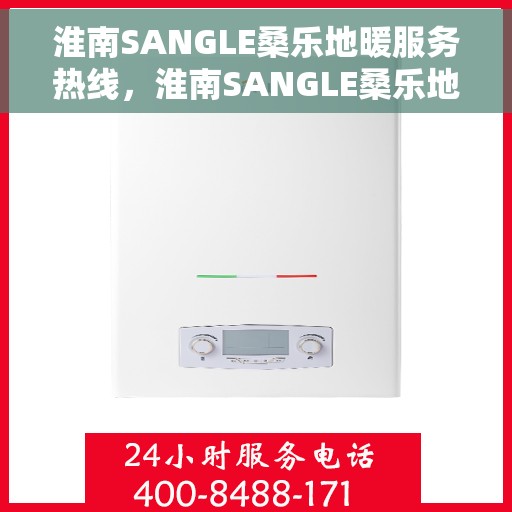 淮南SANGLE桑乐地暖服务热线，淮南SANGLE桑乐地暖服务热线，专业温暖，一触即达