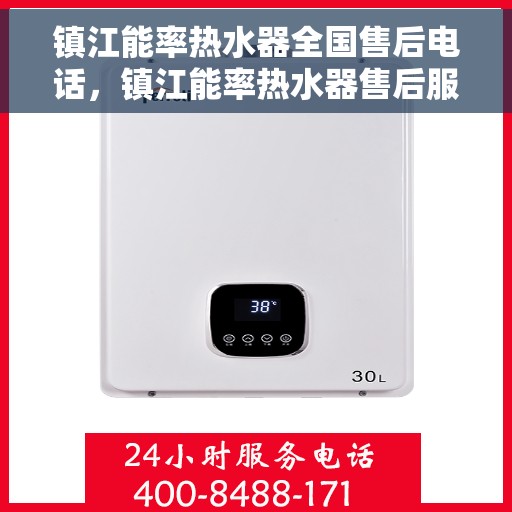 镇江能率热水器全国售后电话，镇江能率热水器售后服务热线及电话大全