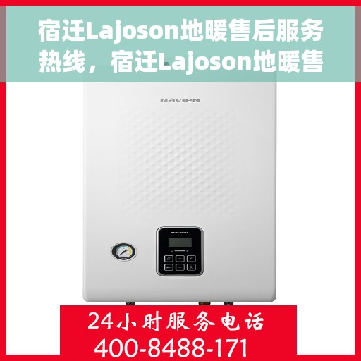 宿迁Lajoson地暖售后服务热线,宿迁Lajoson地暖售后服务热线,专业解决您的温暖问题 宿迁Lajoson地暖售后服务热线,宿迁Lajoson地暖售后服务热线,专业解决您的温暖问题