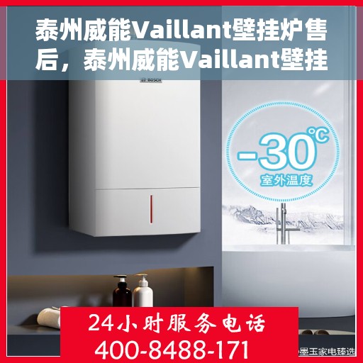 泰州威能Vaillant壁挂炉售后，泰州威能Vaillant壁挂炉售后服务详解