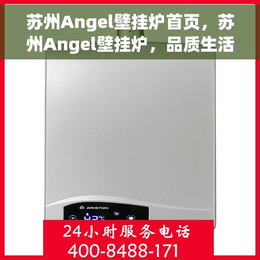 苏州Angel壁挂炉首页，苏州Angel壁挂炉，品质生活的温暖首选
