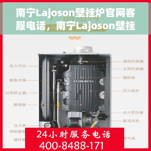 南宁Lajoson壁挂炉官网客服电话，南宁Lajoson壁挂炉官网客服热线及售后维修服务