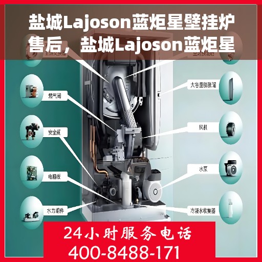 盐城Lajoson蓝炬星壁挂炉售后，盐城Lajoson蓝炬星壁挂炉售后维修服务解析