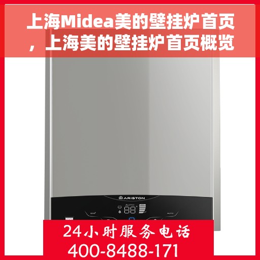 上海Midea美的壁挂炉首页，上海美的壁挂炉首页概览