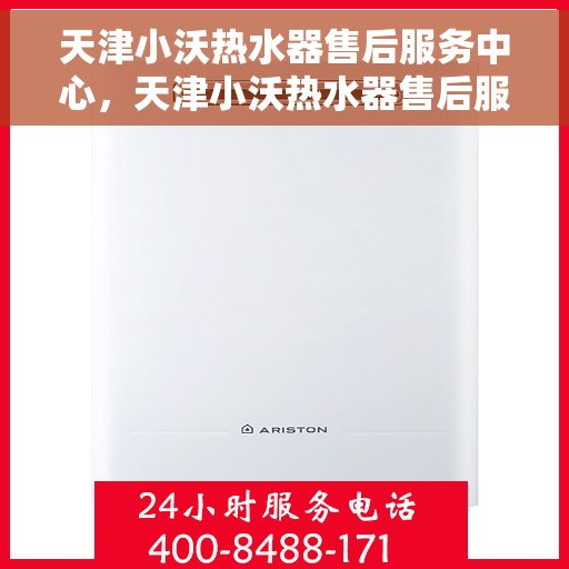 天津小沃热水器售后服务中心，天津小沃热水器售后服务中心，专业维修，贴心服务