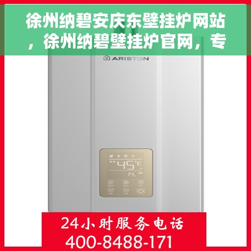 徐州纳碧安庆东壁挂炉网站，徐州纳碧壁挂炉官网，专业提供安庆东壁挂炉服务与体验