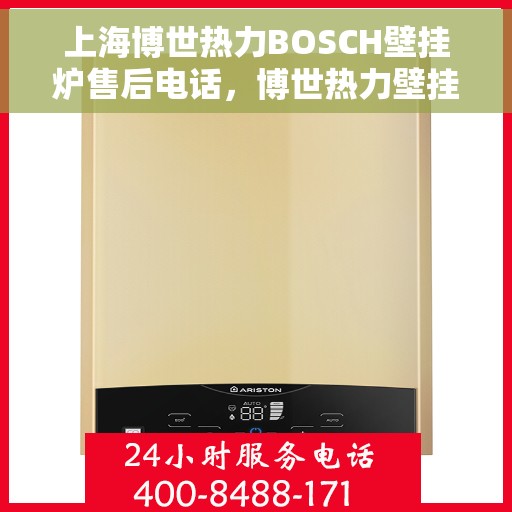 上海博世热力BOSCH壁挂炉售后电话，博世热力壁挂炉上海售后热线专业服务团队
