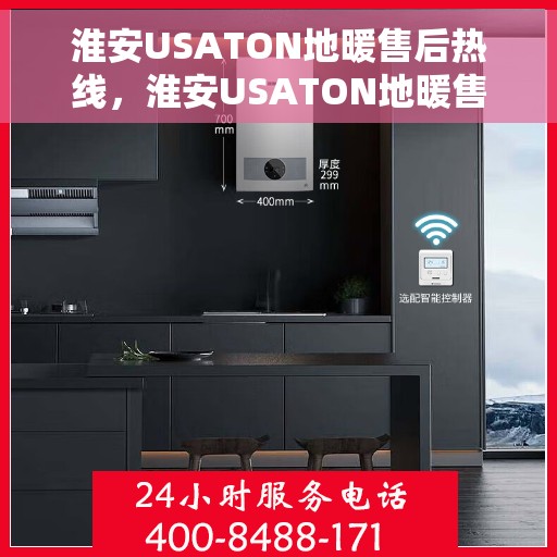 淮安USATON地暖售后热线，淮安USATON地暖售后服务热线及维修指南
