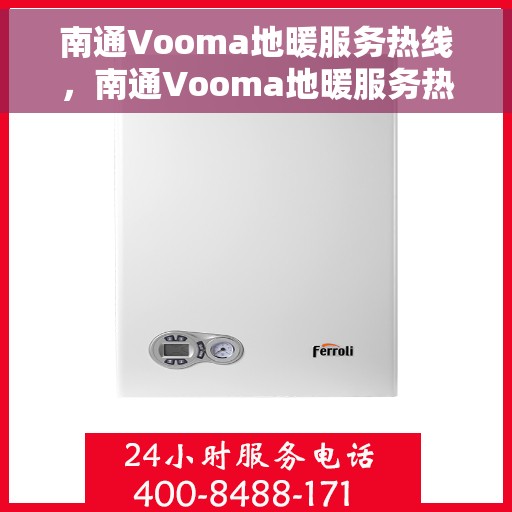 南通Vooma地暖服务热线，南通Vooma地暖服务热线，专业温暖，一触即达