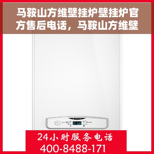马鞍山方维壁挂炉壁挂炉官方售后电话，马鞍山方维壁挂炉售后服务热线及官方电话全攻略