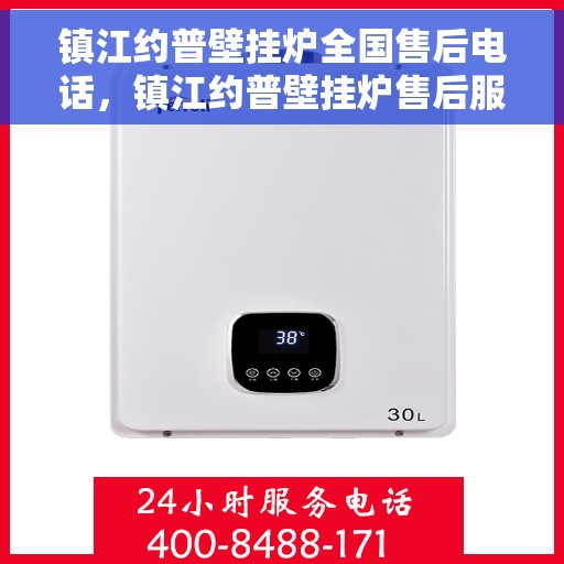 镇江约普壁挂炉全国售后电话，镇江约普壁挂炉售后服务热线及全国售后电话汇总