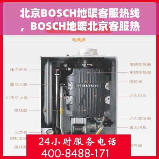 北京BOSCH地暖客服热线，BOSCH地暖北京客服热线，专业解答，温暖您的生活