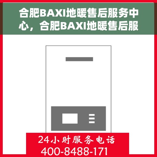 合肥BAXI地暖售后服务中心，合肥BAXI地暖售后服务中心，专业维修，温暖您的生活