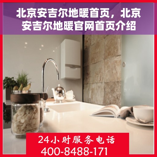北京安吉尔地暖首页，北京安吉尔地暖官网首页介绍