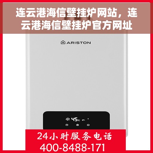 连云港海信壁挂炉网站，连云港海信壁挂炉官方网址