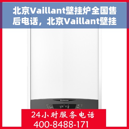 北京Vaillant壁挂炉全国售后电话，北京Vaillant壁挂炉售后服务热线及电话全攻略