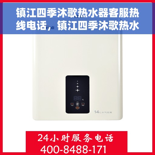 镇江四季沐歌热水器客服热线电话，镇江四季沐歌热水器客服热线详解，一站式服务体验与热线电话全知道
