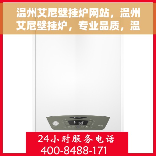 温州艾尼壁挂炉网站，温州艾尼壁挂炉，专业品质，温暖您的家