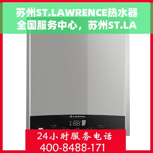苏州ST.LAWRENCE热水器全国服务中心，苏州ST.LAWRENCE热水器全国服务中心，专业维修与贴心服务
