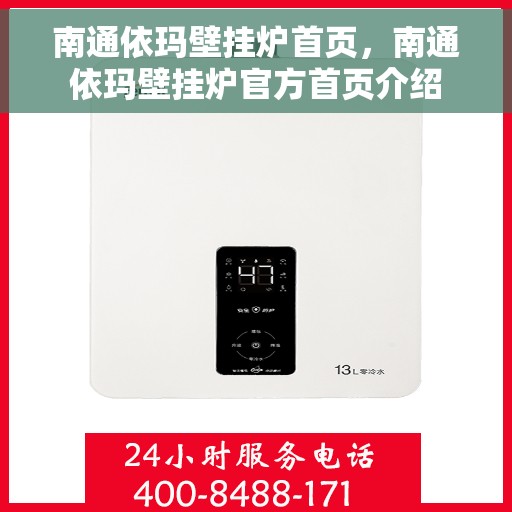 南通依玛壁挂炉首页，南通依玛壁挂炉官方首页介绍