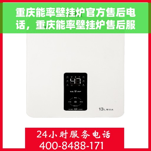 重庆能率壁挂炉官方售后电话，重庆能率壁挂炉售后服务热线及官方维修电话