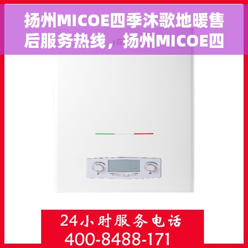 扬州MICOE四季沐歌地暖售后服务热线，扬州MICOE四季沐歌地暖售后服务热线，专业团队，贴心服务