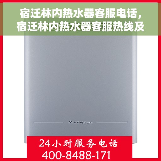 宿迁林内热水器客服电话，宿迁林内热水器客服热线及售后服务电话汇总