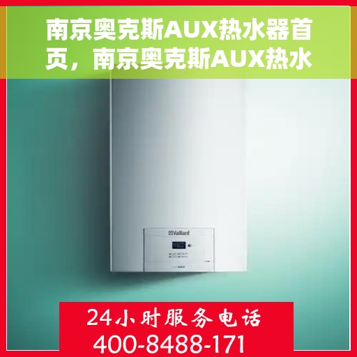 南京奥克斯AUX热水器首页，南京奥克斯AUX热水器，首页概览