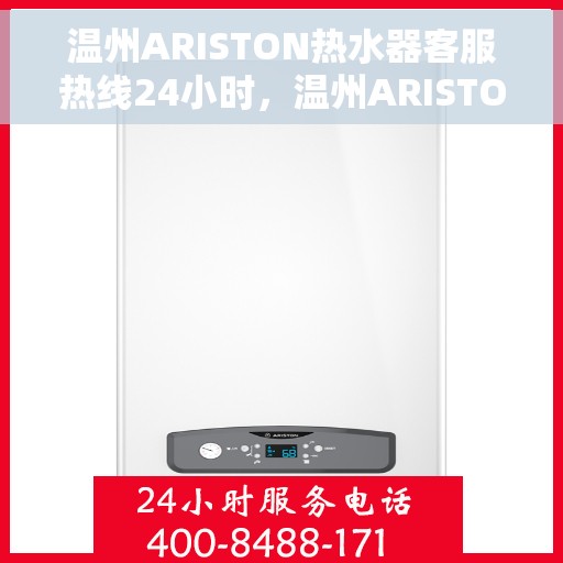 温州ARISTON热水器客服热线24小时，温州ARISTON热水器全天候客服热线，贴心服务随时在线