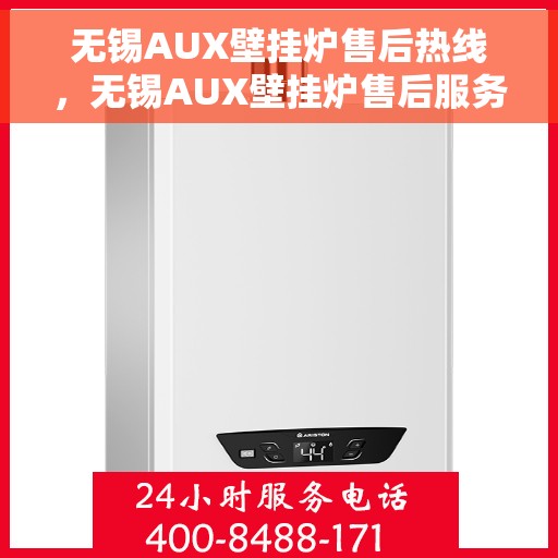 无锡AUX壁挂炉售后热线，无锡AUX壁挂炉售后服务热线，专业解决您的壁挂炉问题。