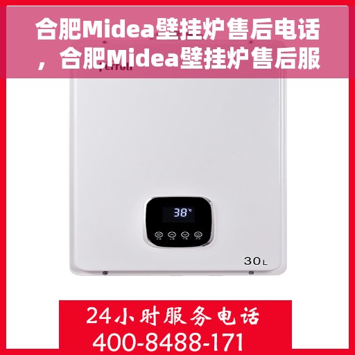 合肥Midea壁挂炉售后电话，合肥Midea壁挂炉售后服务热线及电话全攻略