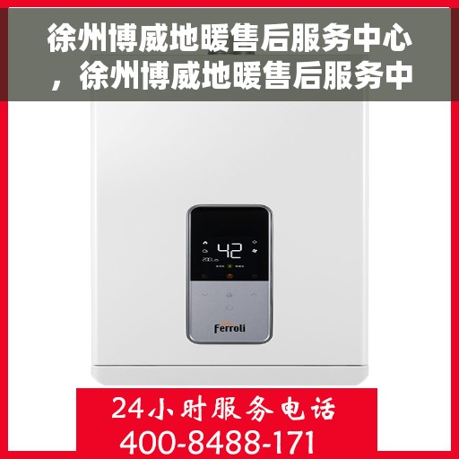 徐州博威地暖售后服务中心,徐州博威地暖售后服务中心,专业贴心的地暖服务体验 徐州博威地暖售后服务中心,徐州博威地暖售后服务中心,专业贴心的地暖服务体验