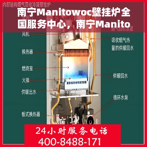 南宁Manitowoc壁挂炉全国服务中心，南宁Manitowoc壁挂炉全国服务中心，专业维修与一站式服务体验